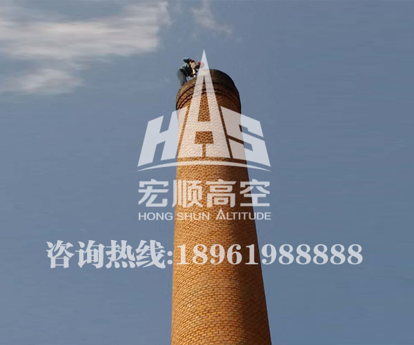 拆煙囪